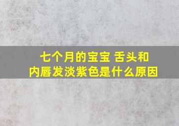 七个月的宝宝 舌头和内唇发淡紫色是什么原因